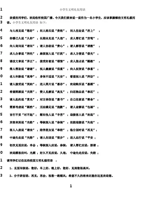 最新小学生文明礼仪用语