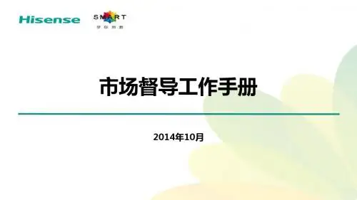 海信通信市场督导工作手册