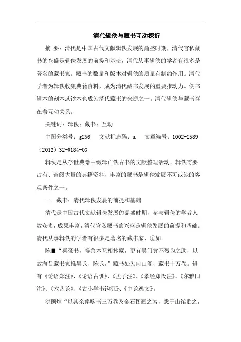 清代辑佚藏书互动论文