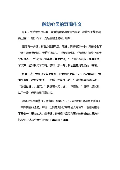 触动心灵的涟漪作文
