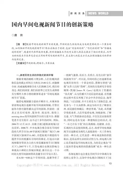 国内早间电视新闻节目的创新策略