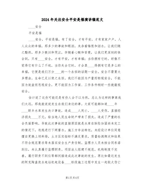 2024年关注安全平安是福演讲稿范文（二篇）