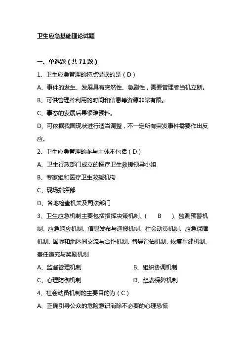 卫生应急基础理论试题