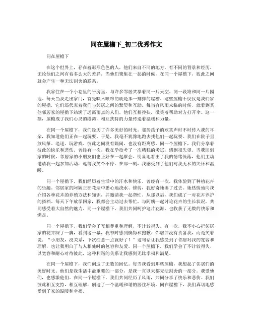 同在屋檐下_初二优秀作文