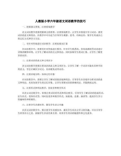 人教版小学六年级语文词语教学的技巧