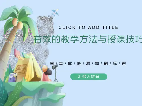 有效的讲课方法与授课技巧