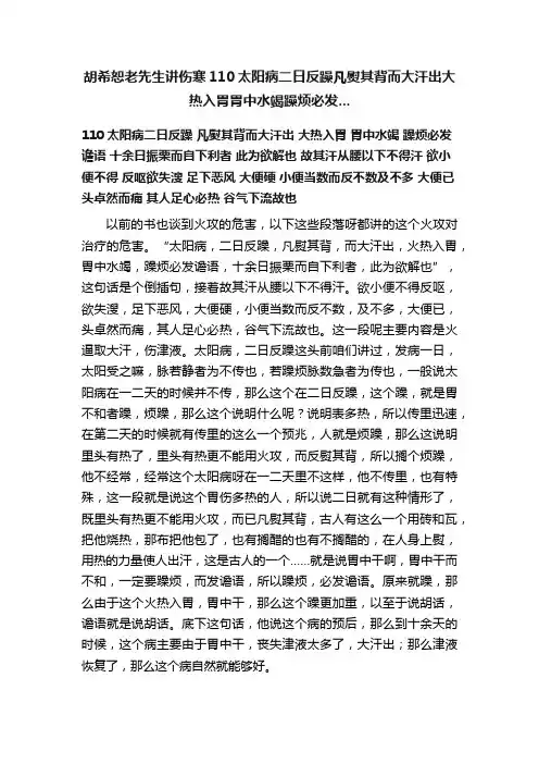 胡希恕老先生讲伤寒110太阳病二日反躁凡熨其背而大汗出大热入胃胃中水竭躁烦必发...