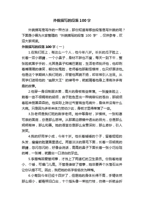 外貌描写的段落100字