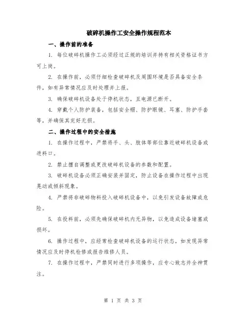 破碎机操作工安全操作规程范本