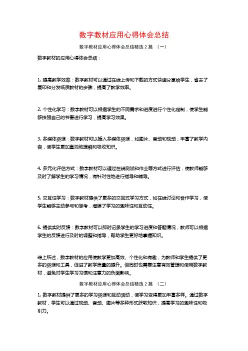 数字教材应用心得体会总结2篇