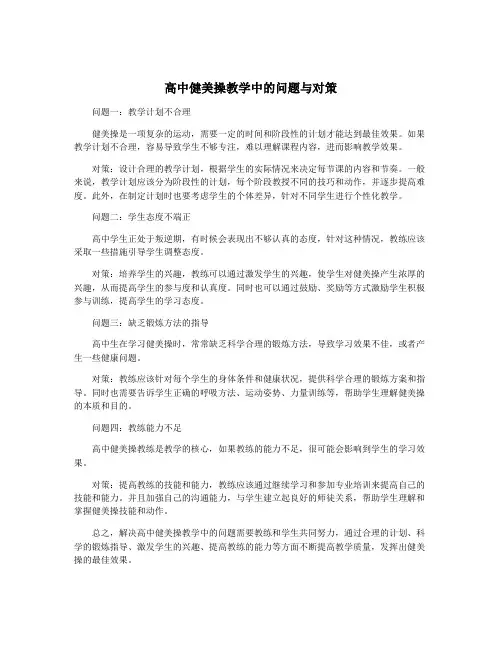 高中健美操教学中的问题与对策