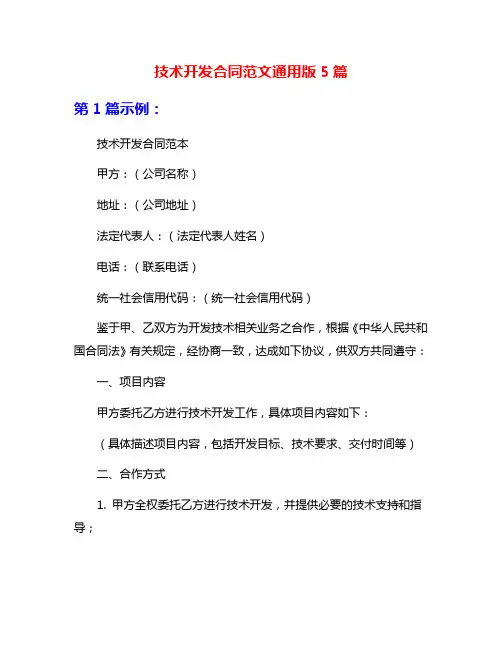 技术开发合同范文通用版5篇