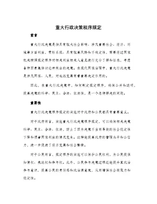 重大行政决策程序规定