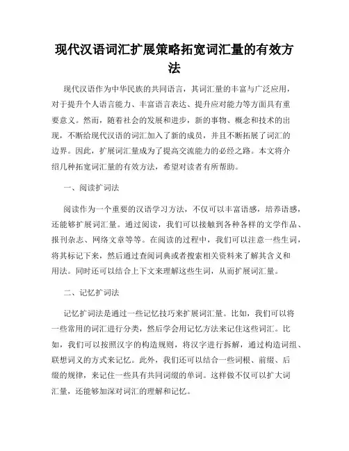 现代汉语词汇扩展策略拓宽词汇量的有效方法