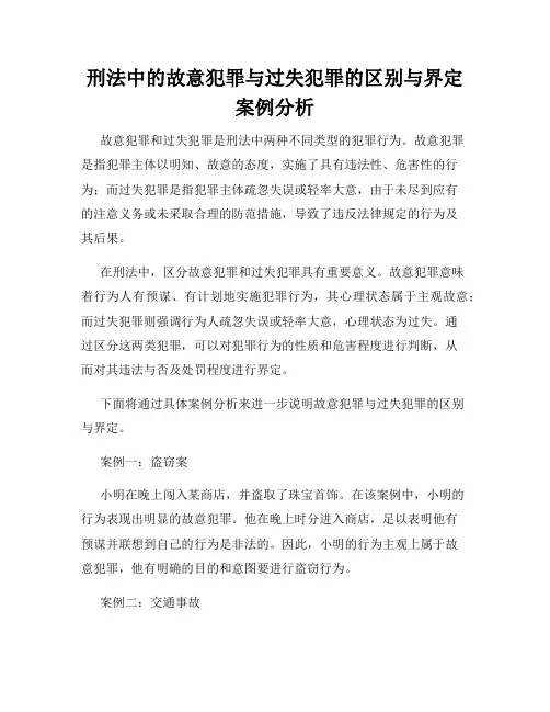 刑法中的故意犯罪与过失犯罪的区别与界定案例分析