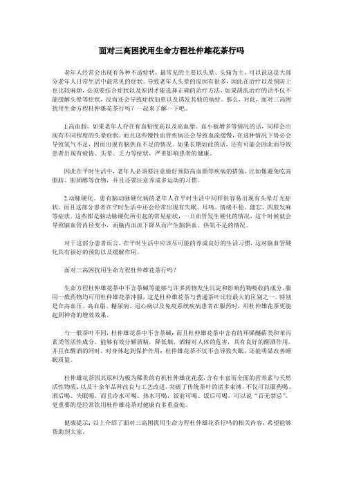 面对三高困扰用生命方程杜仲雄花茶行吗