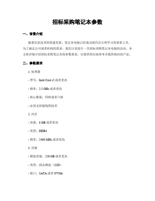 招标采购笔记本参数