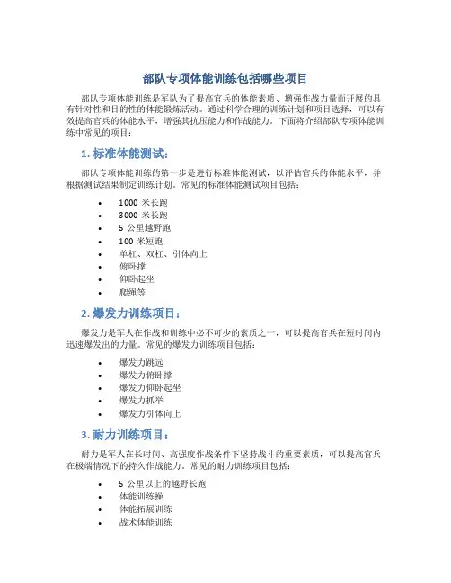部队专项体能训练包括哪些项目