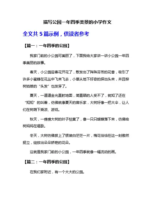 描写公园一年四季美景的小学作文