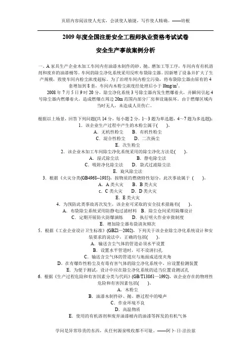 2009年度安全生产事故案例分析考试试卷