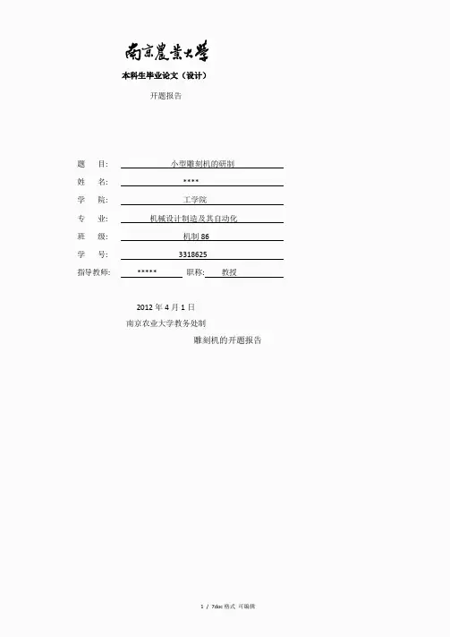 雕刻机的开题报告甄选范文