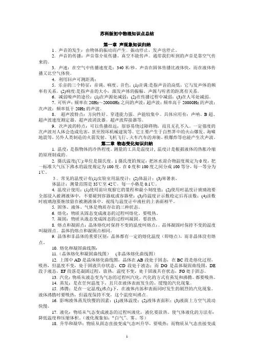 (完整word版)苏科版初中物理知识点总结(含所有公式-绝对全--),推荐文档