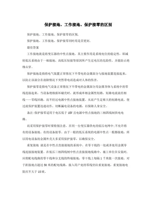 保护接地、工作接地、保护接零的区别