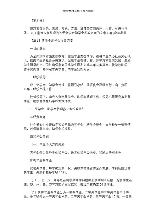 2021年奖学金助学金发放方案【3篇】