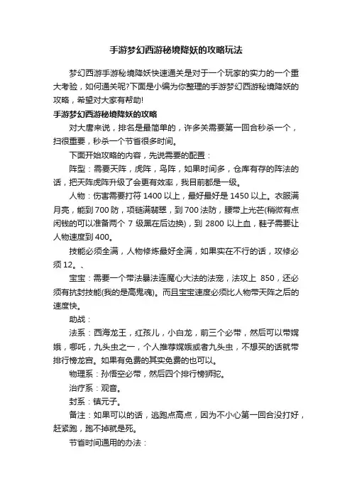 手游梦幻西游秘境降妖的攻略玩法