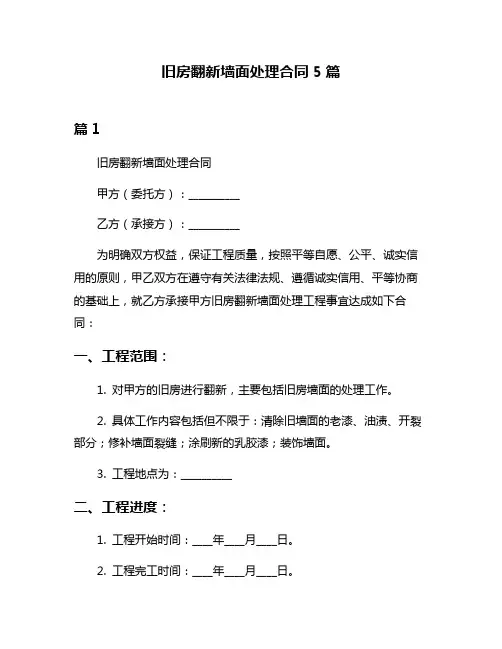 旧房翻新墙面处理合同5篇
