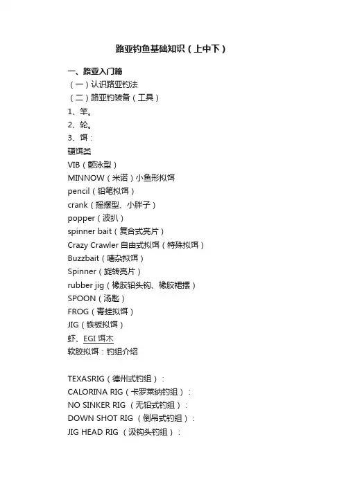 路亚钓鱼基础知识（上中下）