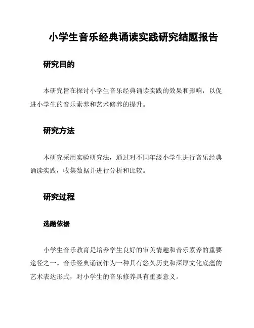 小学生音乐经典诵读实践研究结题报告