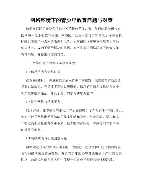 网络环境下的青少年教育问题与对策