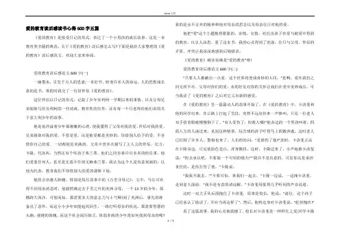 爱的教育读后感读书心得600字五篇
