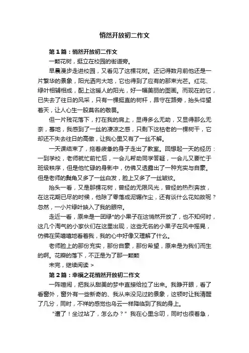 悄然开放初二作文