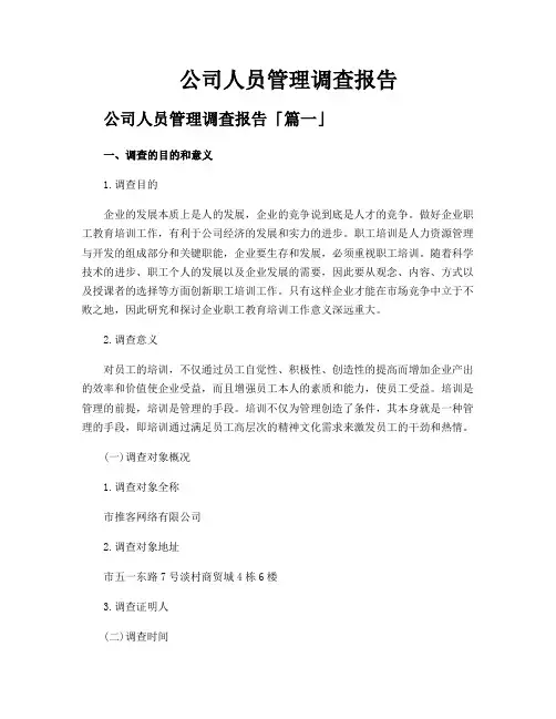公司人员管理调查报告