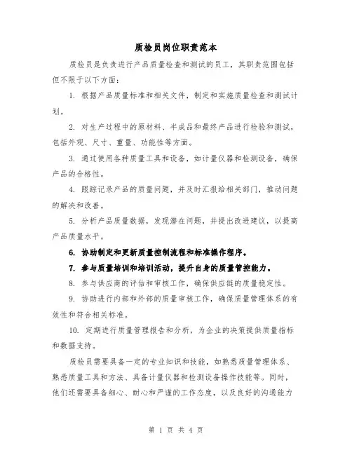 质检员岗位职责范本(三篇)