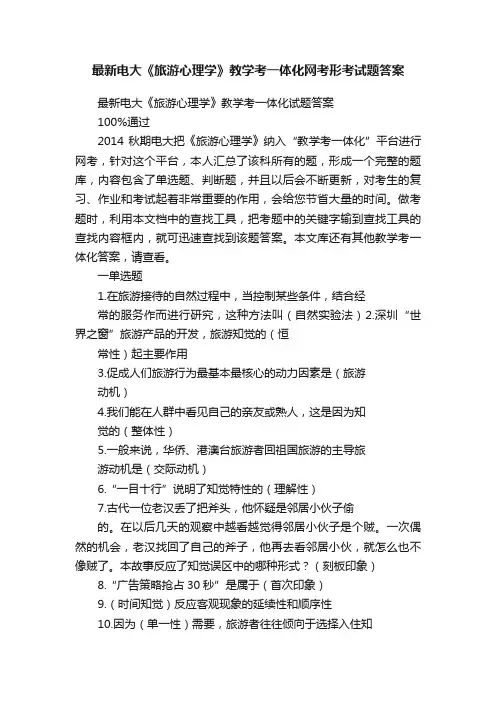 最新电大《旅游心理学》教学考一体化网考形考试题答案