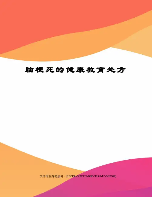 脑梗死的健康教育处方