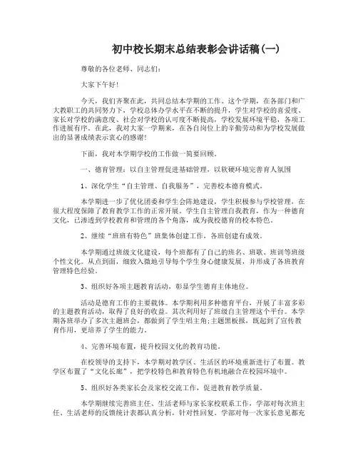 初中校长期末总结表彰会讲话稿