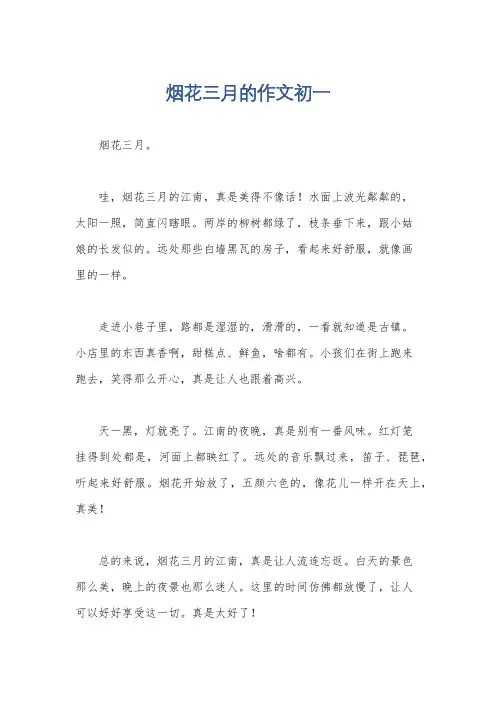 烟花三月的作文初一