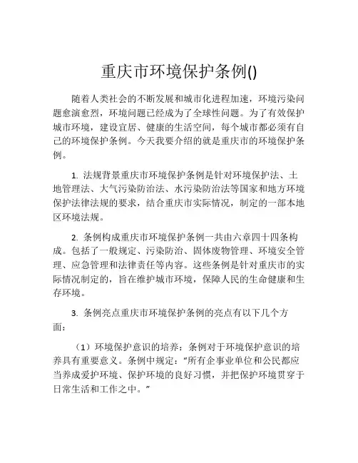 重庆市环境保护条例()