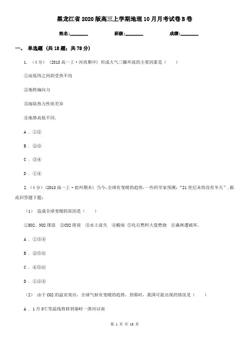 黑龙江省2020版高三上学期地理10月月考试卷B卷