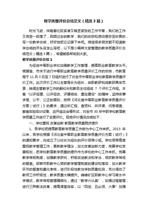 教学质量评价总结范文（精选3篇）