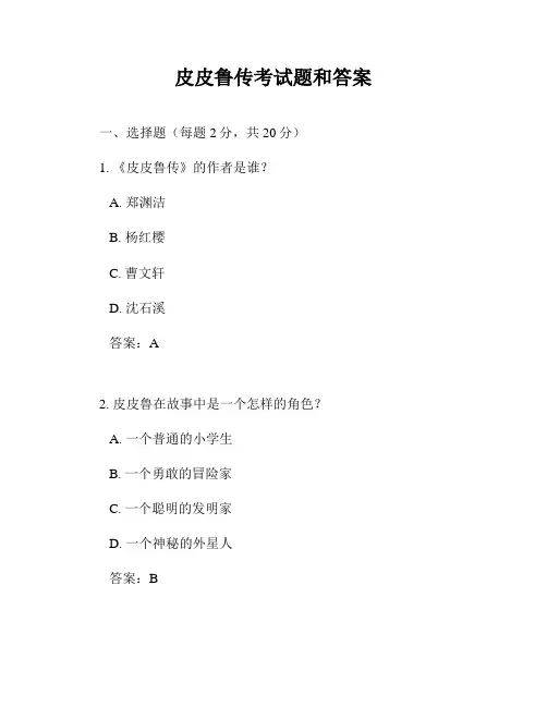 皮皮鲁传考试题和答案