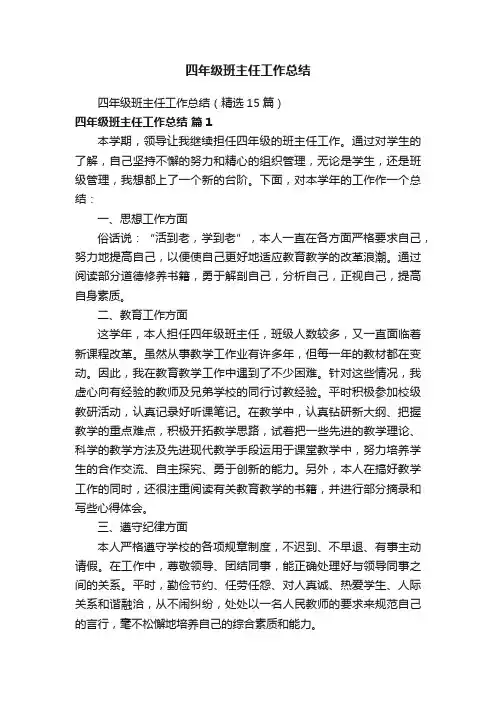 四年级班主任工作总结（精选15篇）