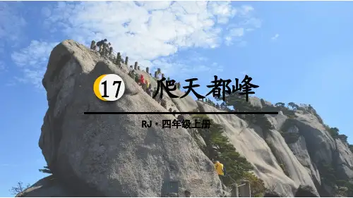 部编版爬天都峰完美课件ppt.pptx