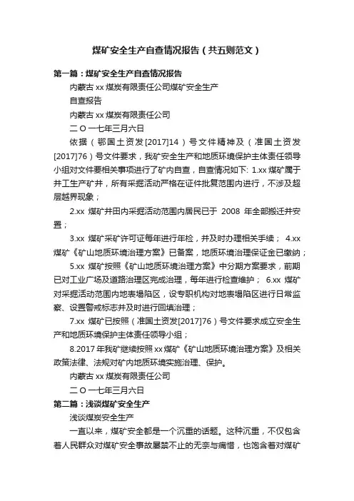 煤矿安全生产自查情况报告（共五则范文）