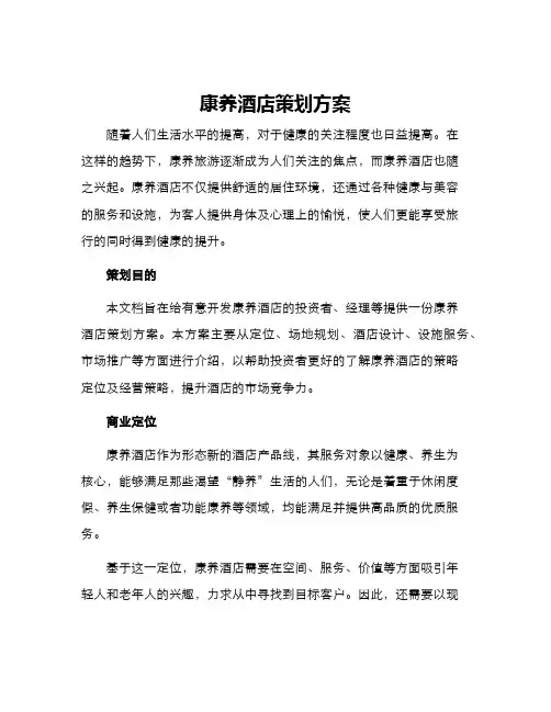 康养酒店策划方案
