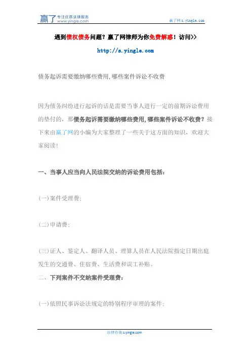 债务起诉需要缴纳哪些费用,哪些案件诉讼不收费